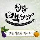 백선생 &#39;고등어조림&#39; 레시피 꿀팁 이미지