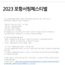 2023 포항 서핑 페스티벌 참가자 모집 이미지