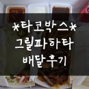 타코박스 그릴파하타 배달 내돈내산 솔직후기