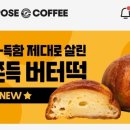 컴포즈커피신 | 컴포즈버터떡 컴포즈커피 쫀득 버터떡 가격, 열량, 후기