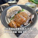 서민족발 - 거제시 중곡로1길 32 | 진주 족발 맛집 평거동 서민족발 로컬 맛집 후기