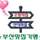 2019년1월20일 (일) [강서구]신덕마을 소망양로원 전지작업 봉사활동 번개 이미지