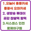 운림길 | 1. 오늘N 홍콩카세 중식로드 홍콩식 오마카세 /2. 생방송투데이 곶감말이 인절미 곶감찹쌀떡 주문 궁금...