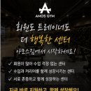 [강동구] 5호선 둔촌동역 "아모스짐 둔촌동역점" 1호점 채용 공고[둔촌동/성내동/길동/천호동] 이미지