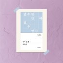 조우리 | 사서 고생 : 줄거리 및 후기 (조우리)