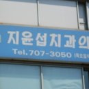 지윤섭치과의원 네이버블로그