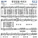 새찬송가 512장 - 천성길을 버리고 [다니엘 새찬송가 전집 11] 이미지