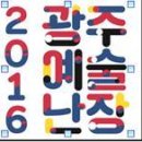 집단신명 꿈꾸는 '2016 광주예술난장 굿판' 이미지