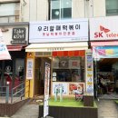 우리할매떡볶이동부 이미지