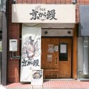 장어만(鰻) | 후쿠오카 텐진 근처 맛집 장어덮밥 쿄카라 우나기 아카사카점 "현지인 추천"