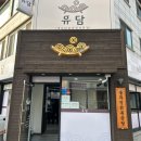 분당 정자동 동네 맛집 ‘유담 솥뚜껑 닭볶음탕’ 솔직후기