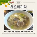 제주월드컵경기장 서귀포시실내암장 | '해촌바지락' 제주 서귀포 월드컵경기장 근처 현지인 맛집 : 깔끔한 바지락칼국수 추천