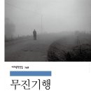 무진장가 | '무진기행' 독서 후기
