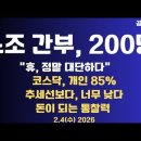 노조간부, 200명!/"휴 정말 대단하다"/코스닥,개인 85%/2026 시장전망/추세선보다,너무 낮다...02/04 [공병호TV] 이미지
