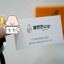불편한ZIP