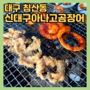 1등닭발 | 대구 북구 [신대구아나고곰장어] 1등 웨이팅 맛집, 흰닭발 먹어본 솔직후기
