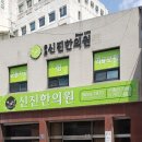 종로구 종로6가 한의원 종로신진한의원 진료시간 접근성 이용후기