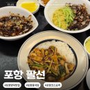 팔선 중국 요리 | 포항중식당 코스요리 팔선에서 자연송이덮밥과 간짜장