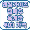 조선38육개장 성서점 | 핸썸가이즈 육개장 육갈탕 육장화 위치 가격 점메추 공릉 맛집 33회