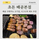 대한민국고기나라 - 전주시 완산구 삼천천변1길 22 | 배곧삼겹살 맛집 발견! 구워주는 고기집 초돈 배곧본점 주차 및 솔직후기