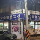 동호숯불갈비 이미지