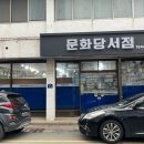 문화당서점 이미지