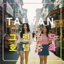 그린 월드 호텔 중화,대만 타이베이 여행 추천 가성비 숙소,시먼딩역,돈키
