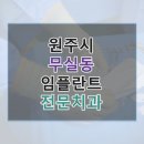 천진호치과의원 | 원주시 무실동 임플란트 정보 모음, 링크와 평균 비용 보기