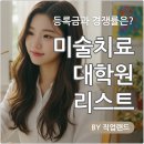 서울여자대학교 사회복지·기독교대학원 | 미술치료 대학원 순위 리스트와 경쟁률 등록금까지