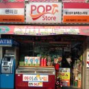 팝스토어편의점 이미지