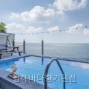남해바다향기펜션 | 남해바다향기펜션 예약 전 볼 추가요금 핵심