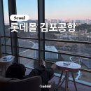 강서ㅣ롯데몰 김포공항 광음시네마 방문 및 대기 내돈내산 솔직 후기