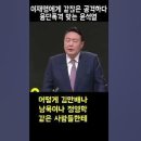 ﻿이재명에게 같잖은 공격하다 융단폭격 맞는 윤석열#shorts 이미지