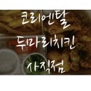 코리엔탈 깻잎 두마리치킨&꽉찬 순살치킨 화곡점 | 치킨과 깻잎의 조화❤️💕 &lt;코리엔탈깻잎두마리치킨&gt; 사직점(내돈내산 후기)