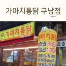 가마치통닭구남점 이미지