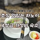 마블러스 | 하노이 4성급 가성비 숙소, 마블러스 호텔 2박 후기 (+마이리얼트립 할인코드)