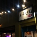 봉동상회