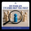 [세일즈교육] 면세점 세일즈 커뮤니케이션 교육 후기