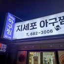 지세포아구찜 이미지