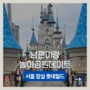 누엣골 주막 | 아이 없이 평일 롯데월드 후기 | 비 오는 날 갔더니 사람 없고 대박