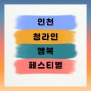 청라호수공원 야외음악당 | 제7회 ‘청라인 행복 페스티벌’ — 9/26(금) 16:00~, 청라호수공원 야외음악당(무료)