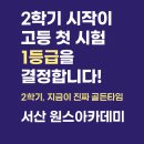 서산고등학교 | 서산고등학교 예비고1 선행 겨울방학으론 늦습니다.