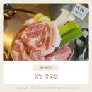 예스 골프아카데미 | 광교중앙역 맛집 육즙 풍부한 주먹고기집 뭉텅 광교점