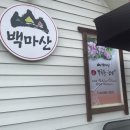 백마산칼국수 이미지