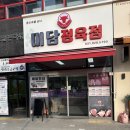 미담돈 | 내돈내산] 양주 덕계 정육점 추천, 미담정육점 소고기 모둠 후기!