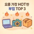 &#34;월급 빼고 다 오른다?&#34; 요즘 가장 HOT한 부업 TOP 3, 지금 바로 시작하세요!