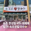 한성장칼국수 | [강원 속초] 속초장칼국수 | 한성칼국수 대체제 발견! 장칼국수 솔직 후기 (웨이팅 없이 쾌적하게!)