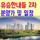 유승한내들 2차아파트 이미지