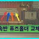 태양광발전소-전선퓨즈홀더 교체인가 제거인가 이미지