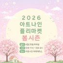 2026 아트나인 플리마켓 봄시즌 다녀온 후기